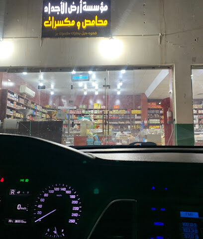 محامص و مطاحن ارض الاجداد - البكيرية -