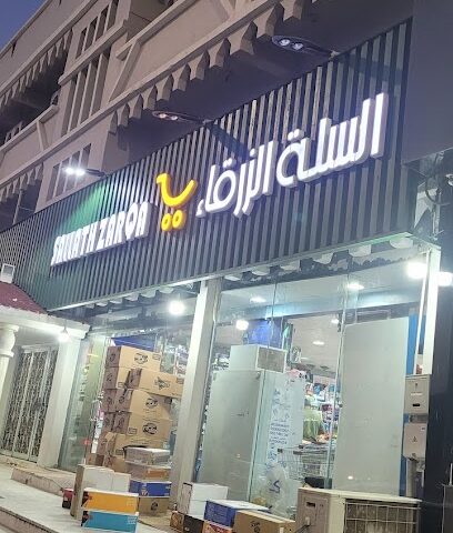 اسواق العالم الزرقاء - الباحة -