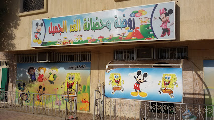 روضة وحضانة الغد الجميل - نجران - +966 17 545 6661
