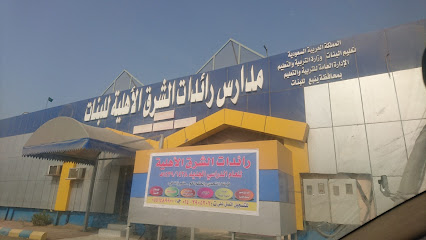 مدارس رائدات الشرق الاهليه للبنات - ينبع - +966 14 390 5202