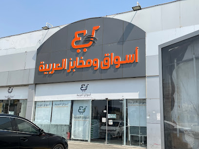 سوبر ماركت العربية - Mecca 24241