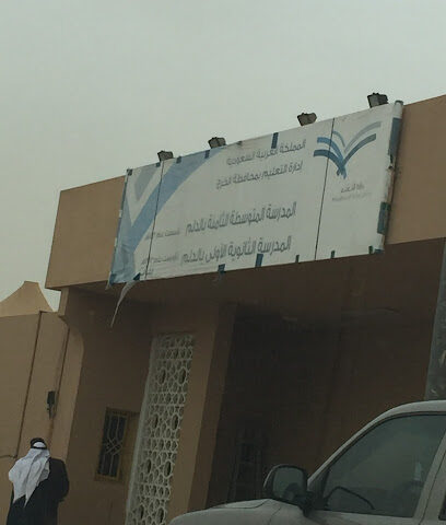 المدرسة الثانوية الأولى والثامنة المتوسطة - الدلم -
