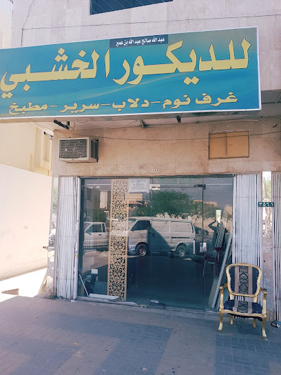 محل أثاث - Saudi Arabia|Riyadh 12272|King Fahd|3561 Hisham Ibn Abd Al Malek