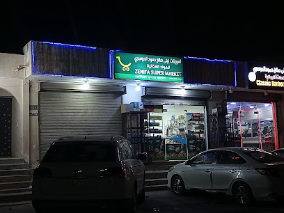 سوبر ماركت زينيفا - Dammam 32243