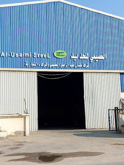 العصيمي للحديد | فرع الخفجي - العصيمي للصلب | فرع الخفجي - Saudi Arabia|Khafji 39253|Industrial Area No.1 2184