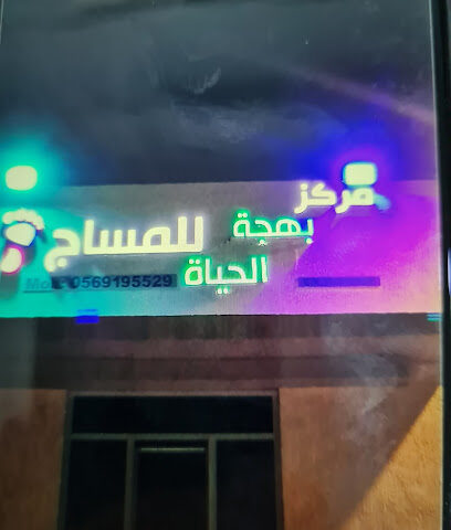 مركز بهجة الحياة للمساج الرجالي - عنك - +966 56 919 5529