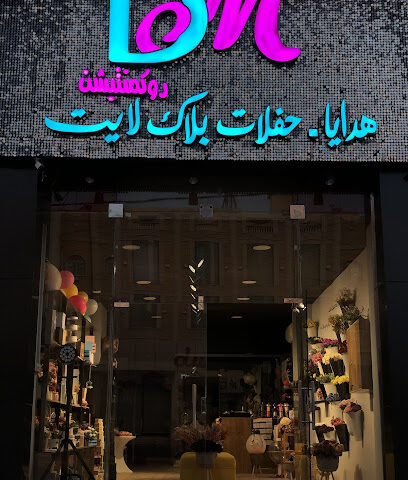 DM دوكمنتيشن للهدايا - خميس مشيط - +966 54 355 3453