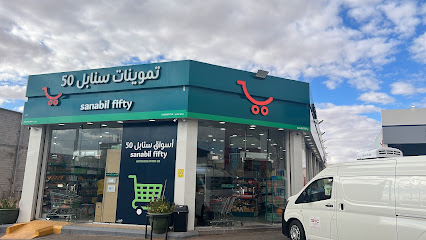 اسواق سنابل الخمسين - عرعر -
