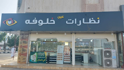 محل خلوفه للنظارات - جازان -