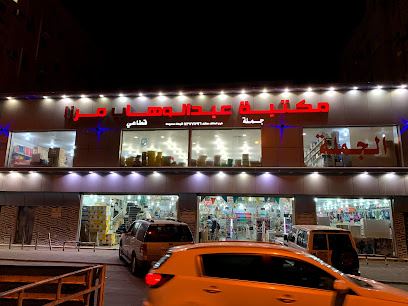 مكتبة عبدالوهاب مرزا - فرع شارع شبرا - Saudi Arabia|Taif 26522|Al Aziziyyah|مسلم بن مجحفل