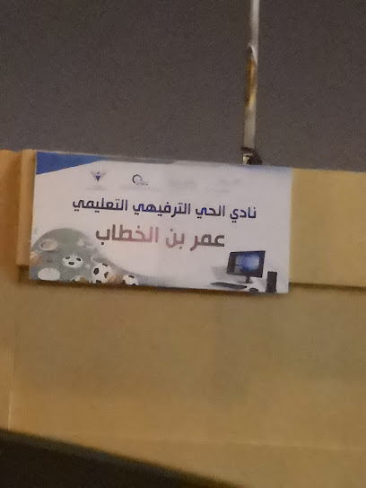 نادي الحي الترفيهي في مدرسة عمر بن الخطاب - Saudi Arabia|15971|4285، العزيزية، الزلفي 15971 6802،|6802