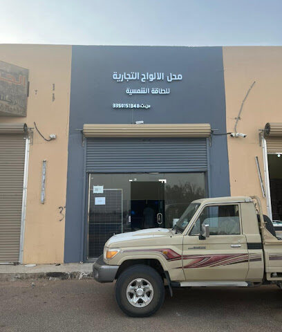 مؤسسة الالواح للطاقة الشمسية - يشيد - +966 59 067 1682
