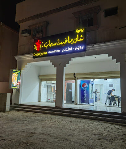 شاورما وهمبرجر غيمة سحاب - السفانية - +966 50 158 2023
