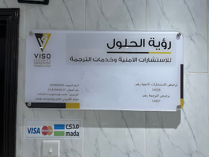 رؤية الحلول للاستشارات الأمنية والترجمة - الرياض - +966 54 396 6637