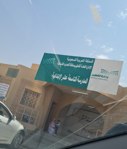 المدرسة الابتدائية التاسعة عشر - عرعر -