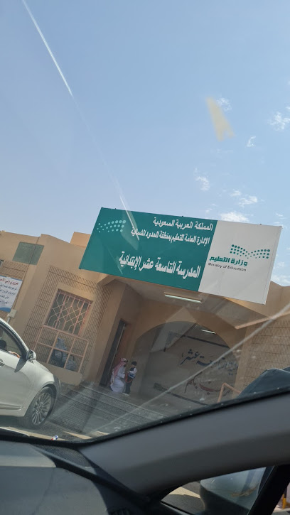 المدرسة الابتدائية التاسعة عشر - Saudi Arabia|Arar 73241|9217