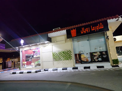 شاورما رويال - Saudi Arabia|Badr 46357|Alghazwah|King Faisal Rd