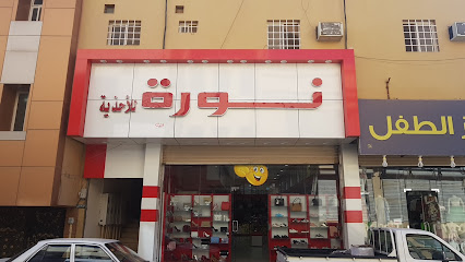 احذية نورا - عرعر -