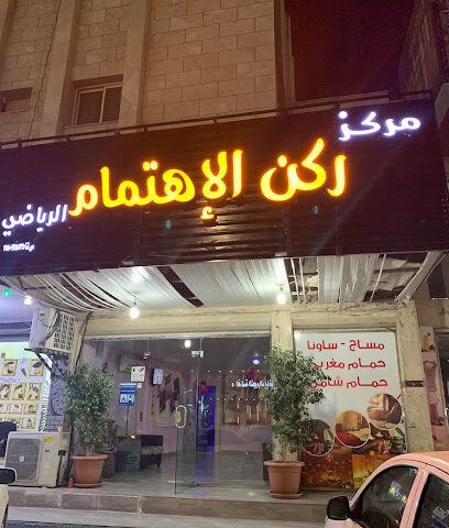 ركن التمام - تبوك -