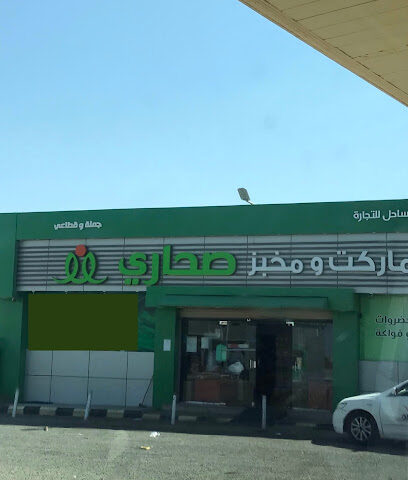 سوبر ماركة ومخابز صحاري - أم الدوم - +966 55 968 1670