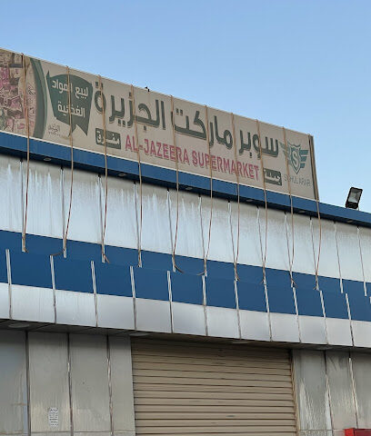 سوبر ماركت الجزيرة الجوهرة - عرعر -