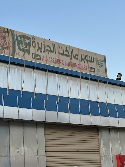 سوبر ماركت الجزيرة الجوهرة - Saudi Arabia|4824 عرعر 73551