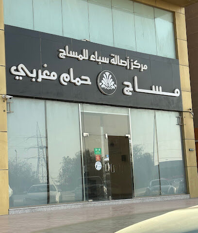 اصالة سبا - الظهران - +966 50 466 8442