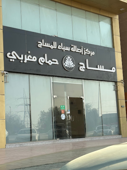 اصالة سبا - Saudi Arabia|Dhahran 34254|Hajar|Prince Metib Road