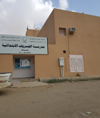 مدرسة الجروف - احد المسارحه -