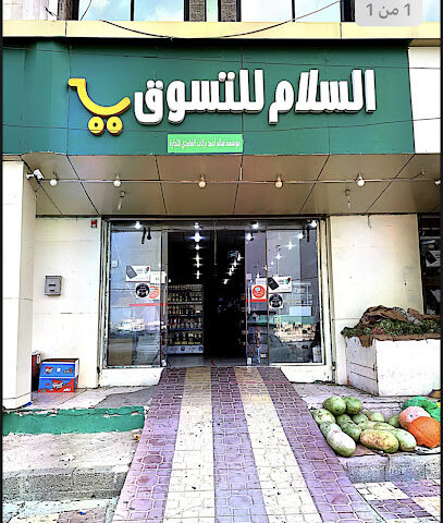 سوق السلام - المندق - +966 53 577 8687