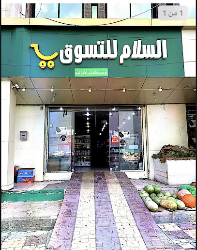 سوق السلام - Saudi Arabia|المندق 65731|الطريق السياحي - طريق|رهوة البر