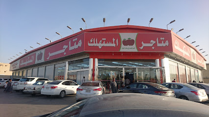 متاجر المستهلك - Saudi Arabia|Riyadh 14518|Ad Dar Al Baida|HQCP+3QQ