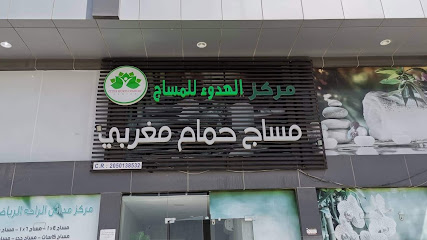 مركز الهدوء للمساج والحمام المغربي - Dammam 34263