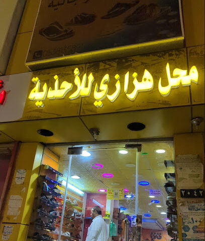 محل هزازي للأحذية - صبيا -