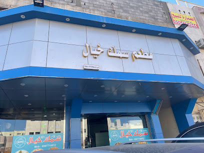 مطعم سمك خيال للماكولات البحريه - Tabuk 47312