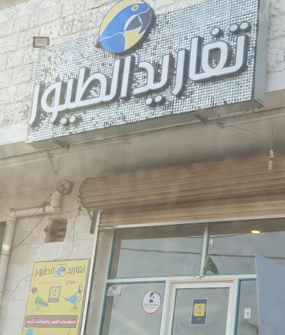تغاريد الطيور - الجرادية - +966 50 393 5787