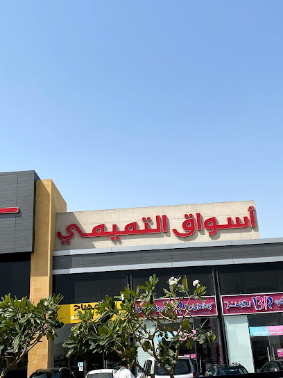 أسواق التميمي - Saudi Arabia|Dammam 32424|s115 Al|Khaleej Rd