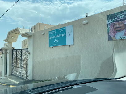 الروضة الثالثة والعشرون برغدان - الحازم ، -
