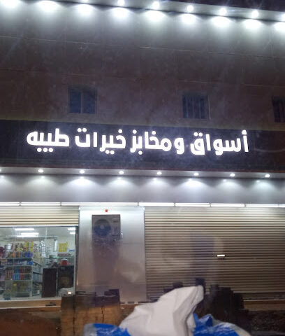 اسواق ومخابز خيرات طيبة - المدينة المنورة -