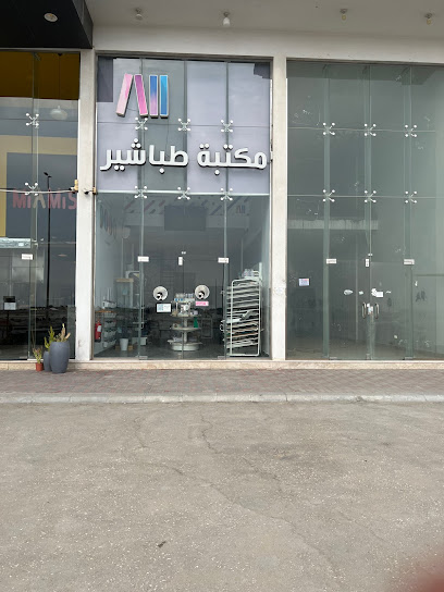 مكتبة طباشر - Saudi Arabia|Al Khobar 34423|شارع الدارقطني، Al Sheraa