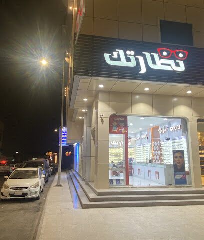نظارتك للبصريات - نجران - +966 50 258 1329