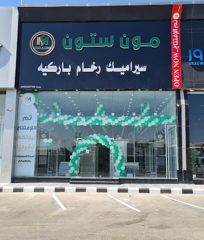 مون ستون للسيراميك والرخام (2) مون ستون للسيراميك - خميس مشيط - +966 58 011 2967