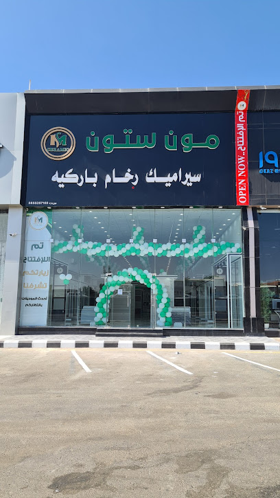 مون ستون للسيراميك والرخام (2) مون ستون للسيراميك - Khamis Mushait 62451