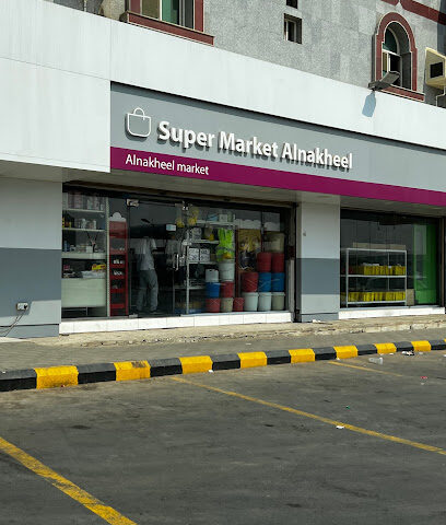 سوبر ماركت النخيل - القليعة -