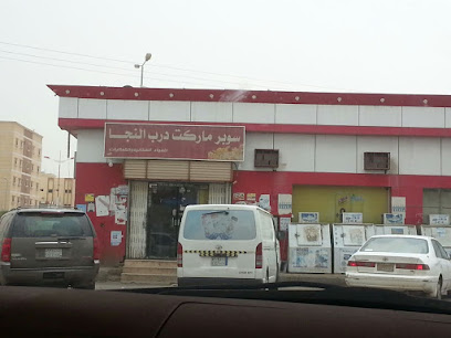 سوبر ماركت درب النجا - Abu Arish 84717