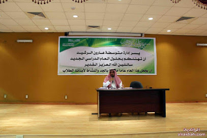 مدرسة هارون الرشيد المتوسطة - الخفجي -