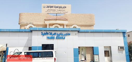 مدرسة ينابيع المعرفة الخاصة - Saudi Arabia|Al Khobar 34714|Al Jisr|7271 Abu Jafar Al Darmi