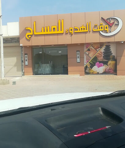 وقت الهدوء للمساج - مخطط الغويلة الزراعى - +966 54 487 8483