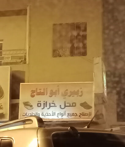 زبيري أبو التاج - خميس مشيط -