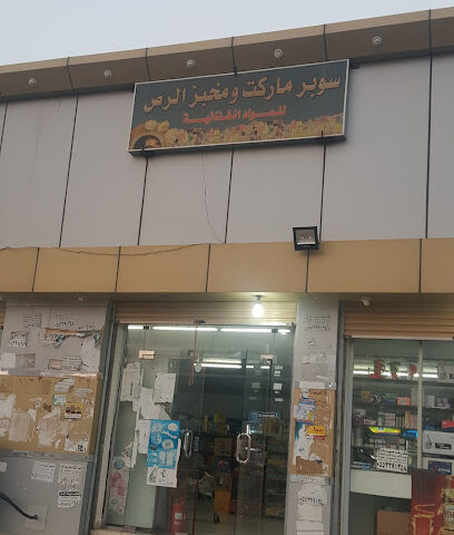 سوبر ماركت الرص - براق -